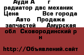 Ауди А4/1995г 1,6 adp радиатор двс механик › Цена ­ 2 500 - Все города Авто » Продажа запчастей   . Амурская обл.,Сковородинский р-н